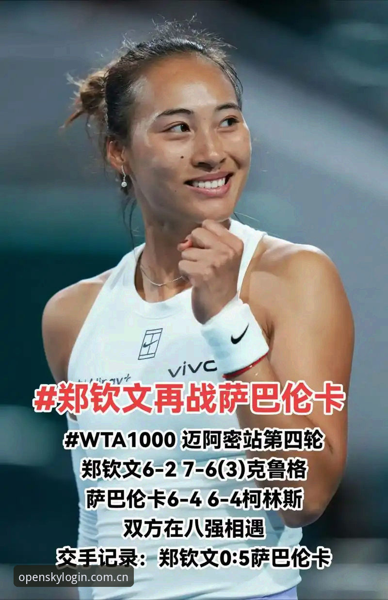 云开全站安全吗安装教程 2026法网女单抽签深度解析:中国金花郑钦文非种子出战,保分压力与创新突围并行