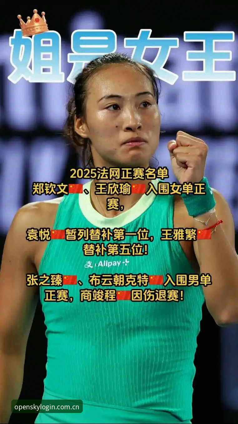 云开全站安全吗安装教程 2026法网女单抽签深度解析:中国金花郑钦文非种子出战,保分压力与创新突围并行