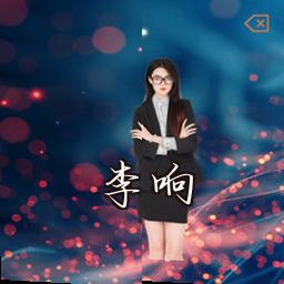 李响